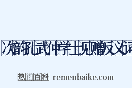 次韵孔武仲学士见赠反义词是什么意思的图片